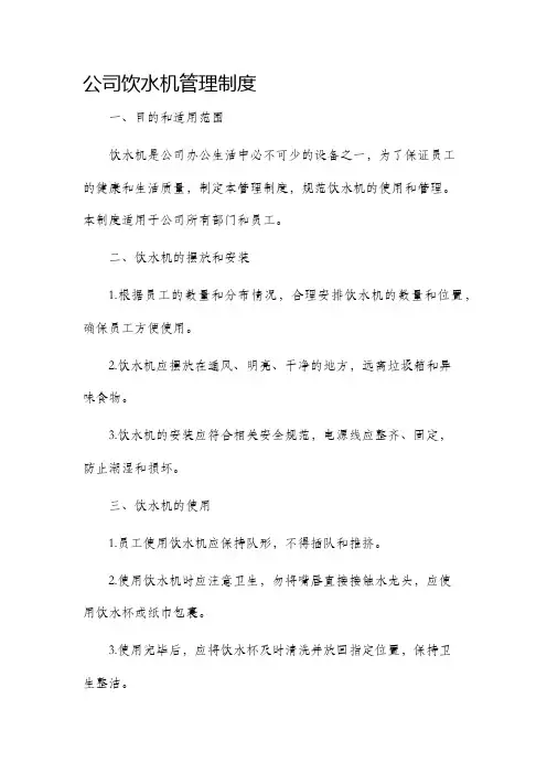 公司饮水机管理制度
