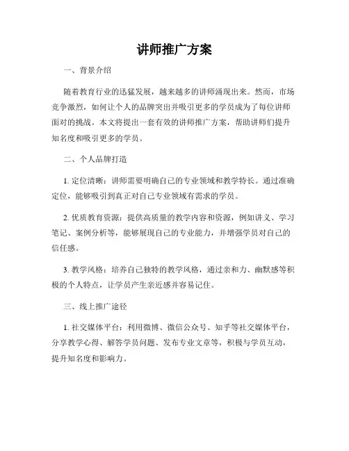 讲师推广方案