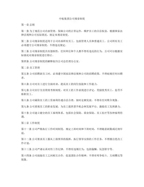 中航集团公司规章制度