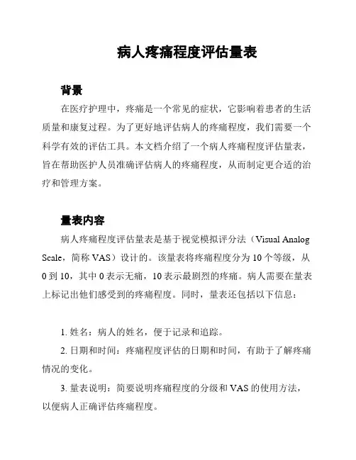 病人疼痛程度评估量表