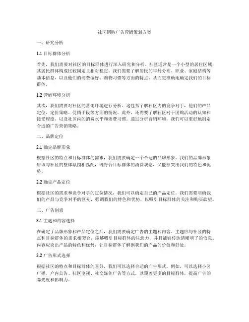 社区团购广告营销策划方案