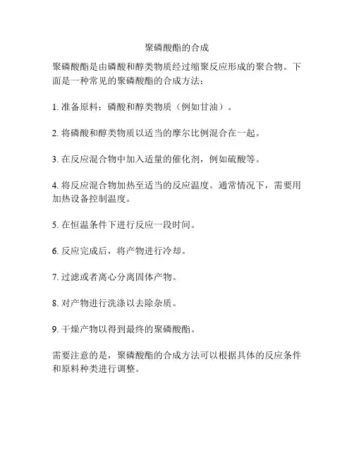 聚磷酸酯的合成
