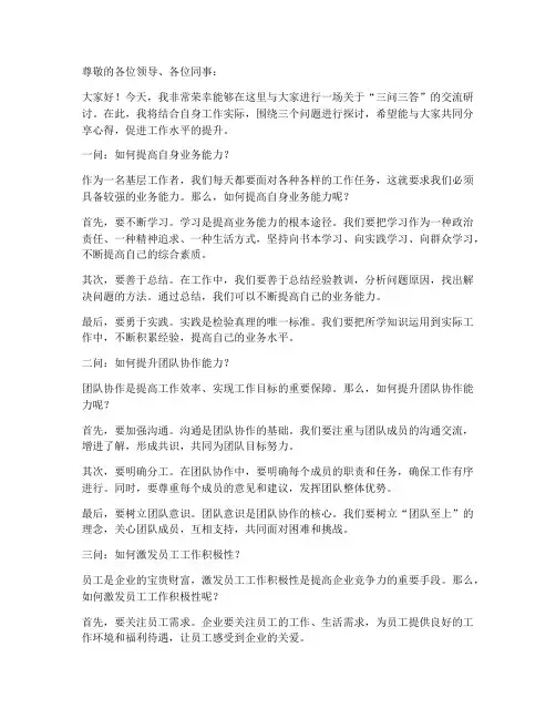 三问三答交流研讨发言稿