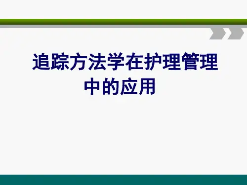 追踪方法学在护理管理中的应用精选全文