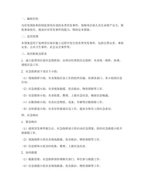 监理项目部的相关应急预案