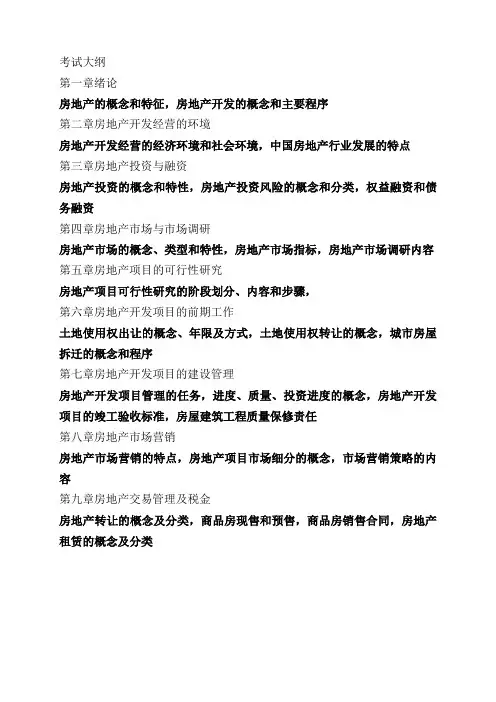 房地产考试大纲