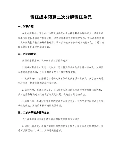 责任成本预算二次分解责任单元