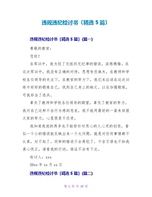 违规违纪检讨书范文大全(精选5篇)