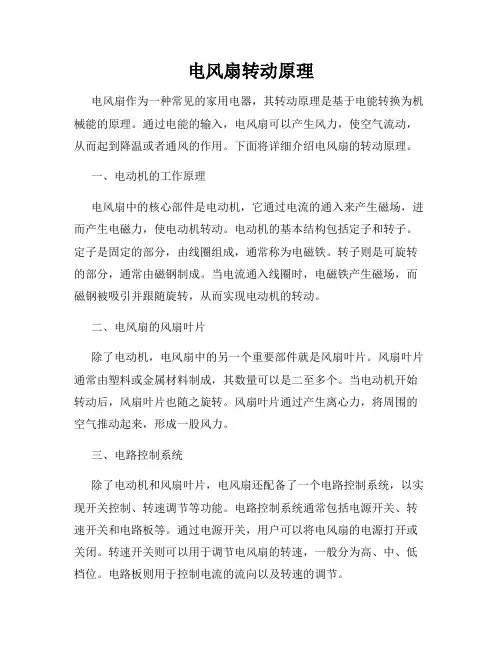 电风扇转动原理