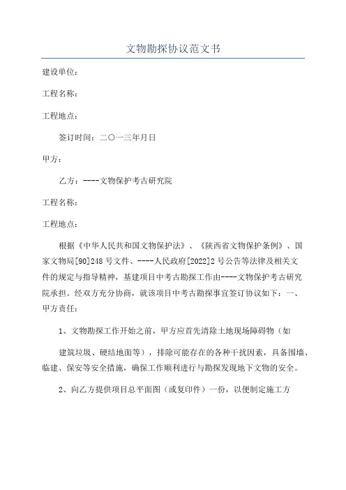 文物勘探协议范文书