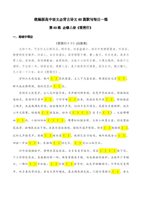 第03练 必修上册《琵琶行》理解性默写-2024年高考语文古诗文名句名篇默写每日一练(统编版)原卷版