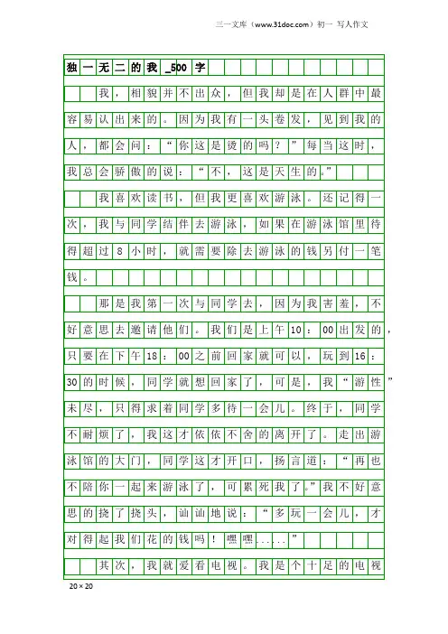 初一写人作文：独一无二的我_500字