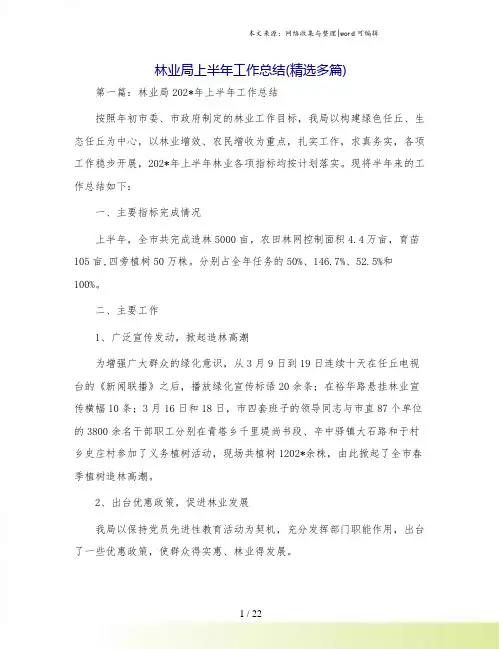 林业局上半年工作总结(精选多篇)