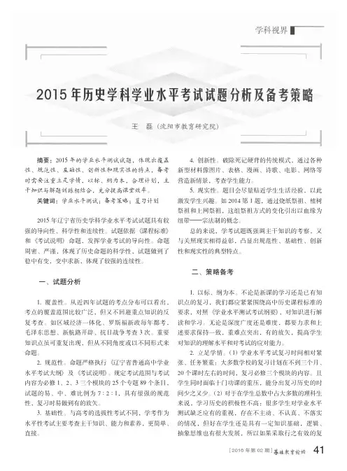 2015年历史学科学业水平考试试题分析及备考策略