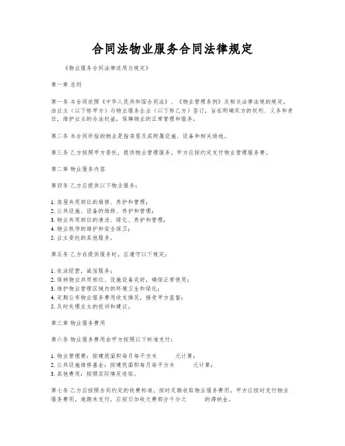 合同法物业服务合同法律规定