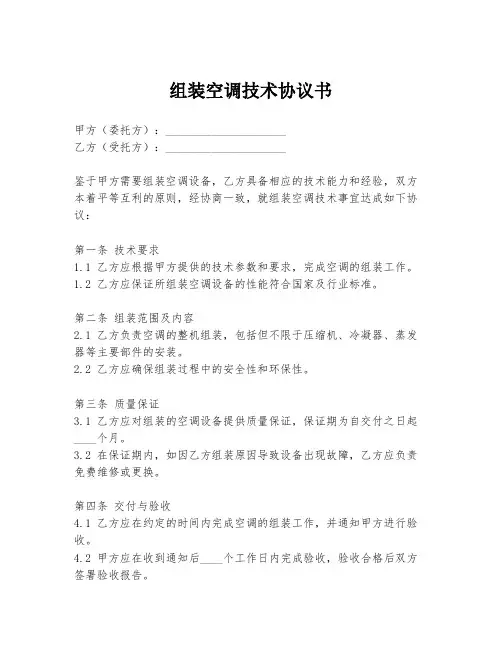 组装空调技术协议书