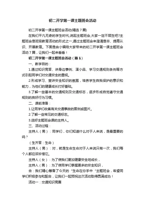 初二开学第一课主题班会活动