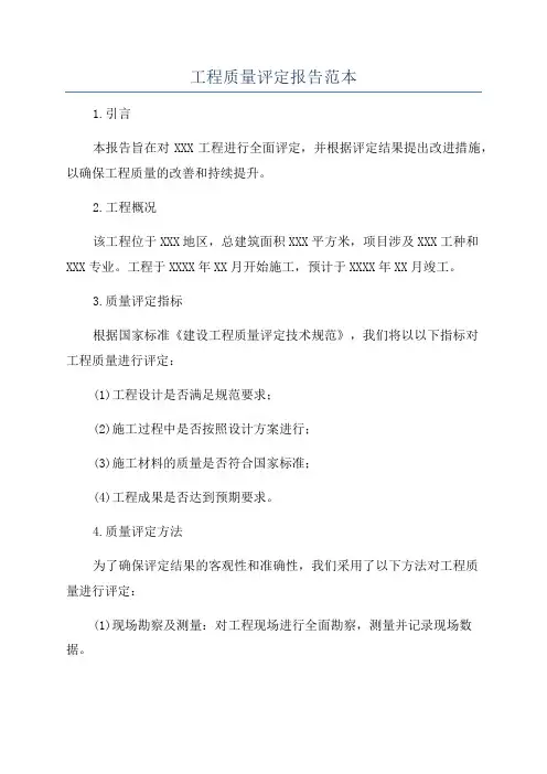 工程质量评定报告范本
