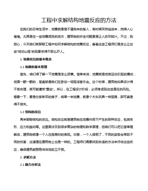 工程中求解结构地震反应的方法