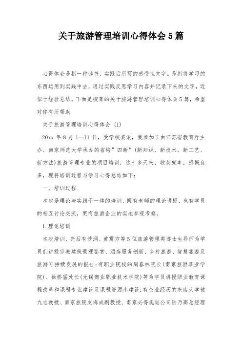 关于旅游管理培训心得体会5篇