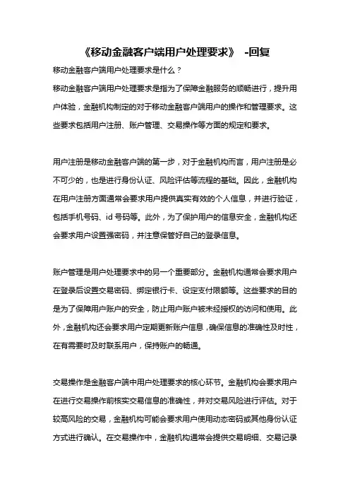 《移动金融客户端用户处理要求》 -回复