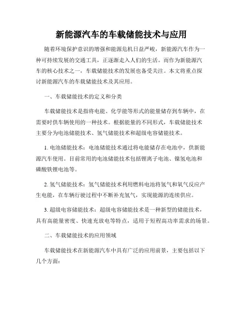 新能源汽车的车载储能技术与应用