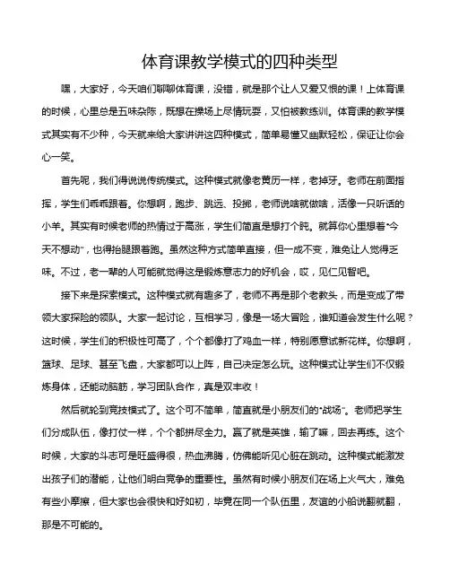 体育课教学模式的四种类型