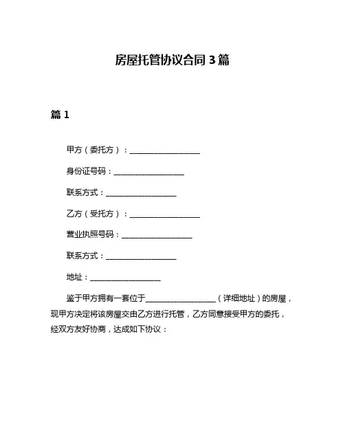 房屋托管协议合同3篇