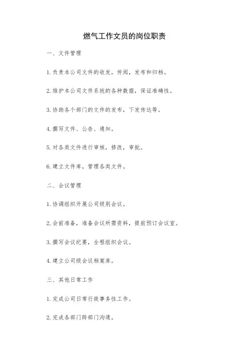 燃气工作文员岗位职责