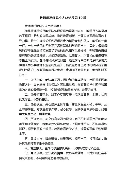 教师师德师风个人总结反思10篇