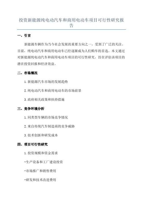 投资新能源纯电动汽车和商用电动车项目可行性研究报告