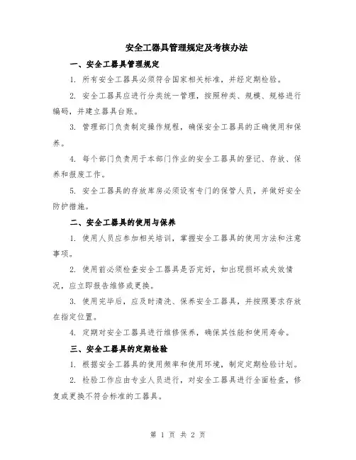 安全工器具管理规定及考核办法