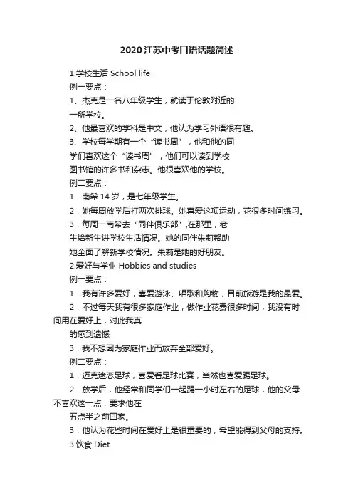 2020江苏中考口语话题简述