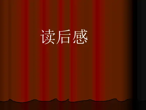 小学作文读后感 (2)PPT课件