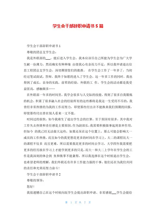 学生会干部辞职申请书5篇