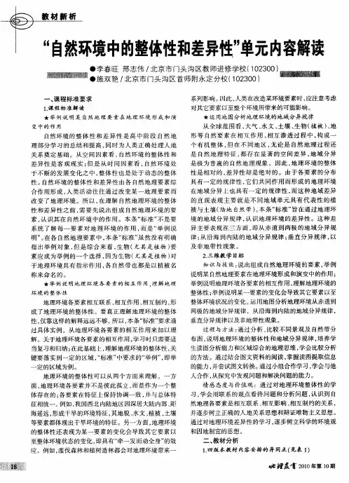 “自然环境中的整体性和差异性”单元内容解读