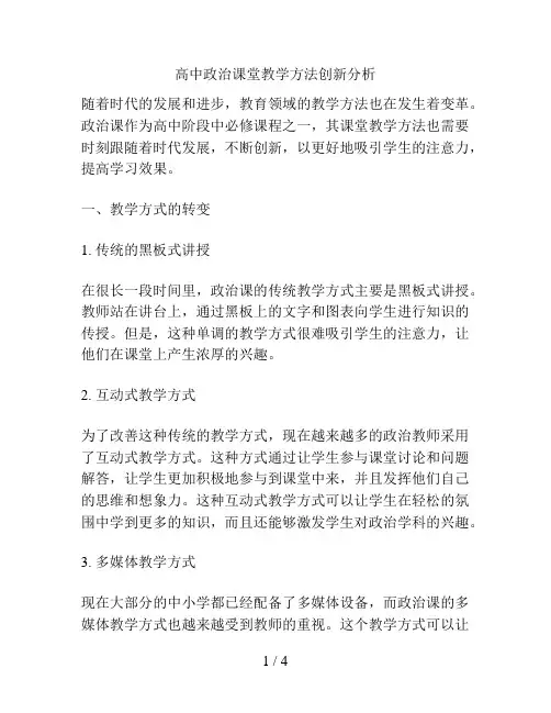 高中政治课堂教学方法创新分析