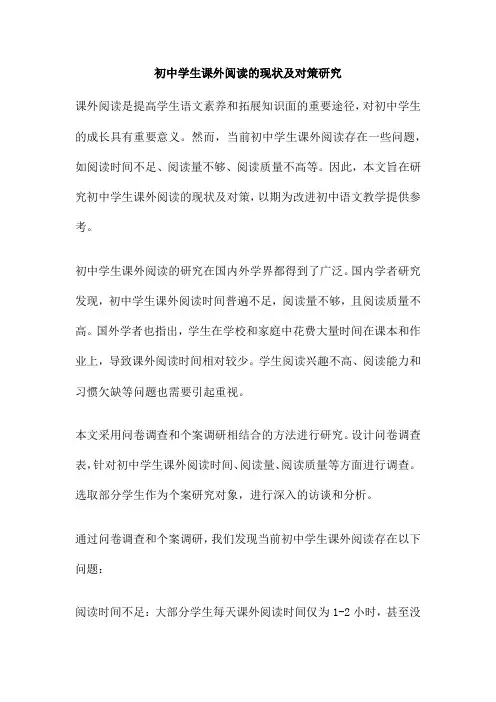 初中学生课外阅读的现状及对策研究