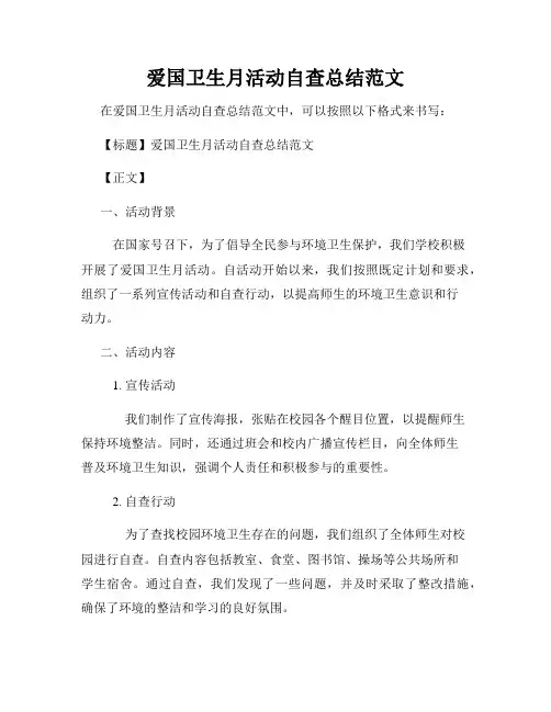 爱国卫生月活动自查总结范文