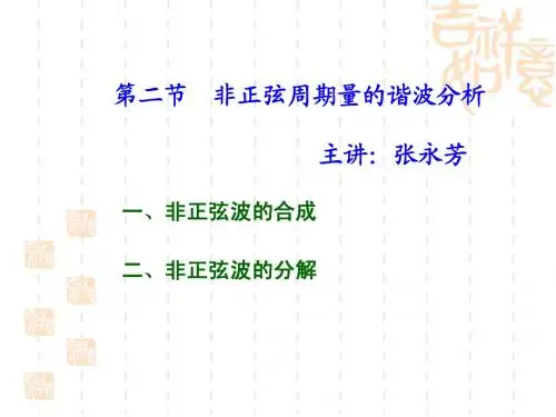 非正弦周期量的谐波分析