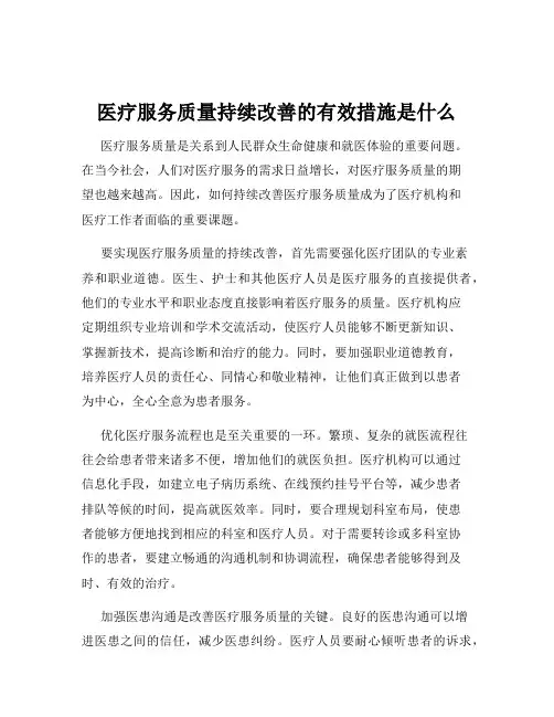 医疗服务质量持续改善的有效措施是什么