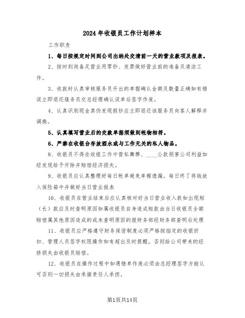 2024年收银员工作计划样本（五篇）