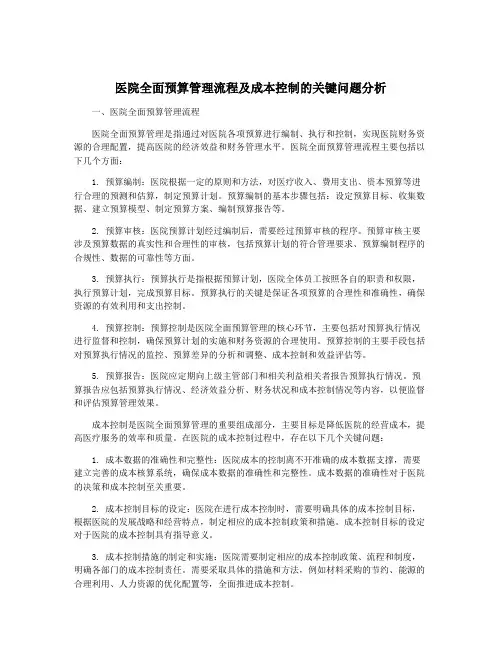 医院全面预算管理流程及成本控制的关键问题分析