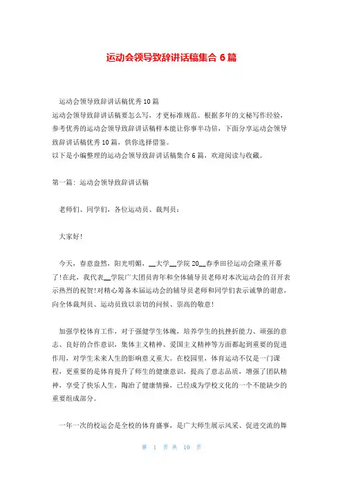 运动会领导致辞讲话稿集合6篇