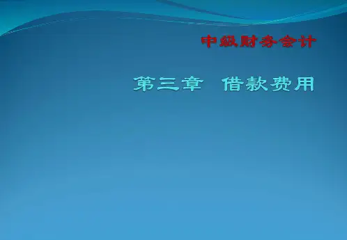 中级财务会计第三章  借款费用