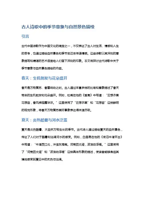 古人诗歌中的季节意象与自然景色描绘
