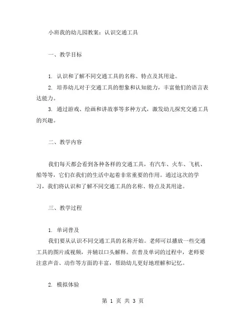 小班我的幼儿园教案：认识交通工具
