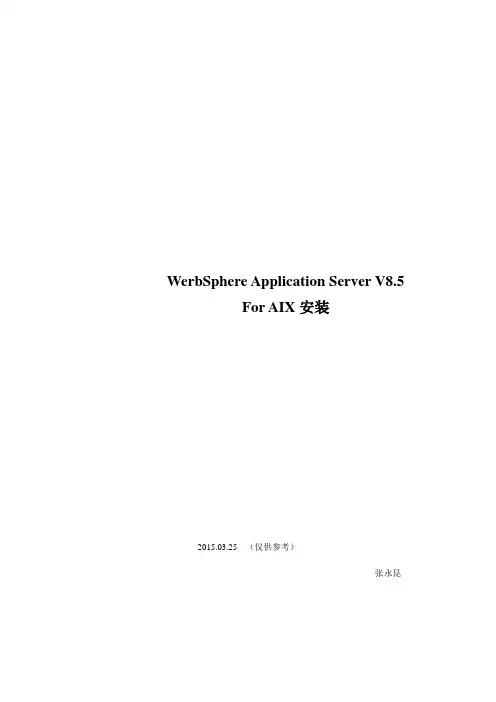WAS8.5安装配置For AIX-new