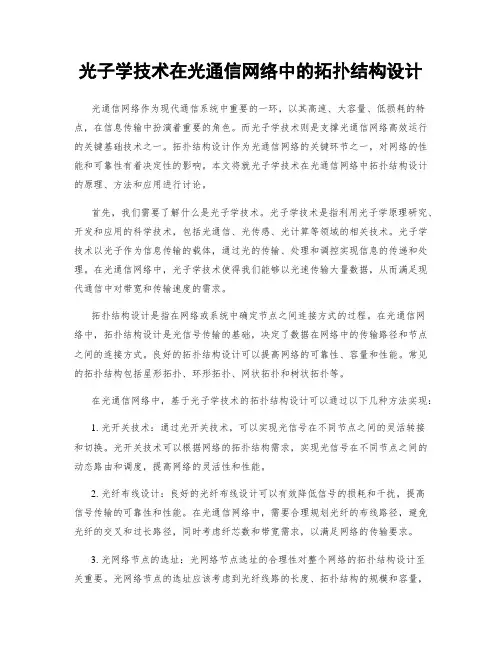 光子学技术在光通信网络中的拓扑结构设计