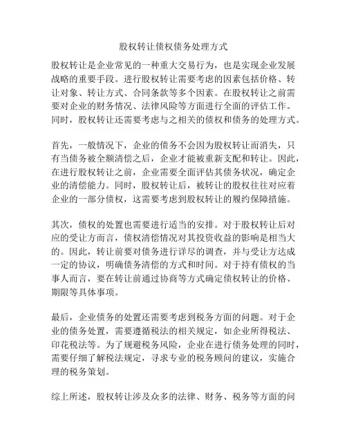 股权转让债权债务处理方式